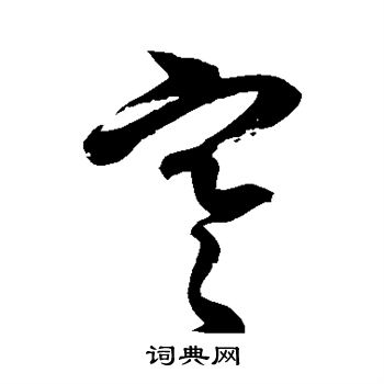 徐伯清写的寒