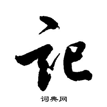 鲜于枢写的记