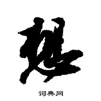 苏轼写的想
