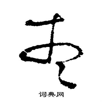 宋曹写的想
