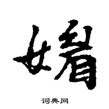 岩谷一六写的媚