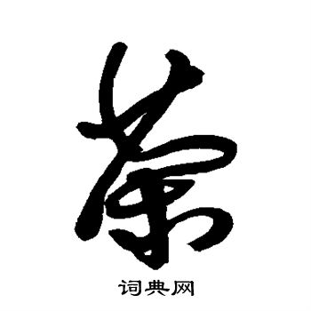 傅山写的茶