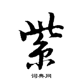 唐寅写的紫