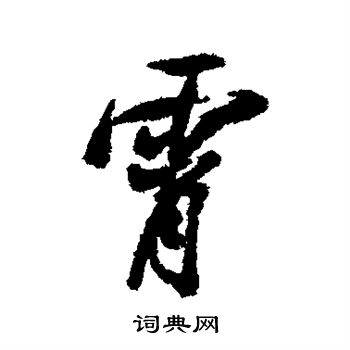 林则徐写的霄