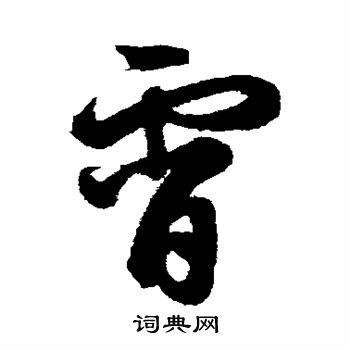 鲜于枢写的霄