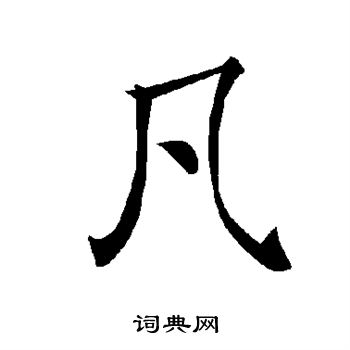 褚遂良写的凡