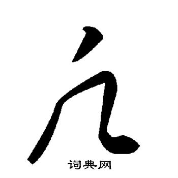 凡