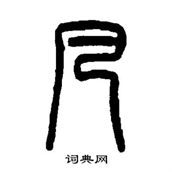 吴大澄写的凡