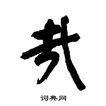 董其昌写的哉
