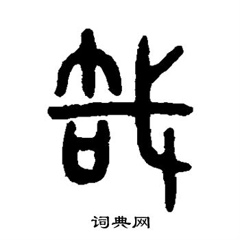 吴大澄写的哉
