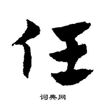 赵子昂写的任