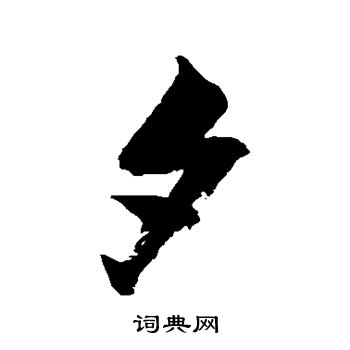 张瑞图写的夕