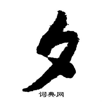 薛绍彭写的夕