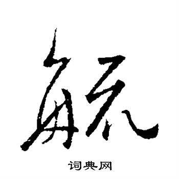 颜真卿写的疏