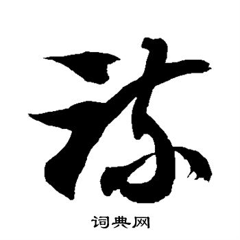 徐伯清写的疏