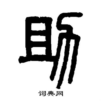 吴大澄写的助