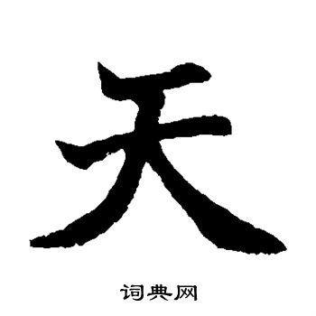 日下部鸣鹤写的天