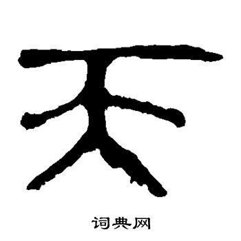 马王堆帛书写的天