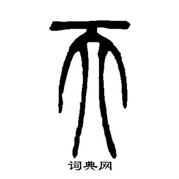 吴让之写的天
