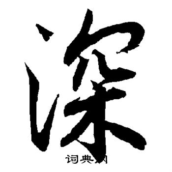 陆柬之写的深