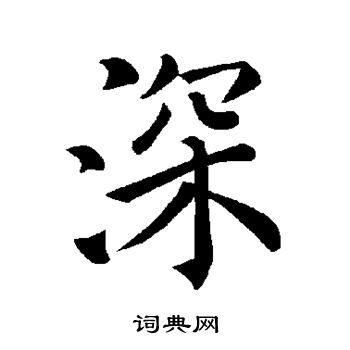 褚遂良写的深