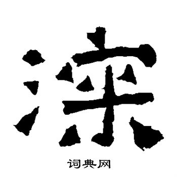 爨龙颜碑写的深