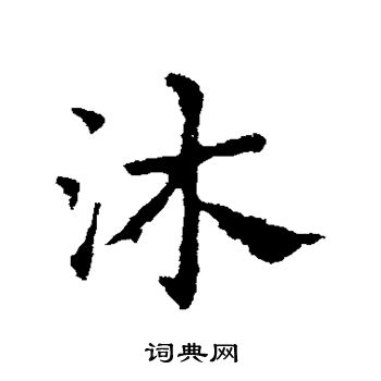 皇象写的沐