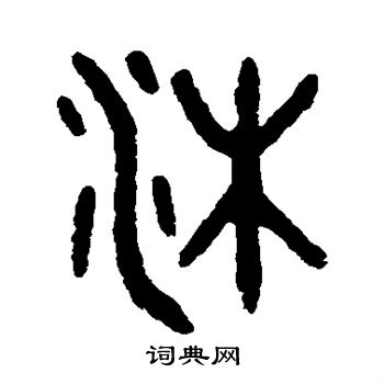 吴大澄写的沐