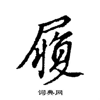 董其昌写的履
