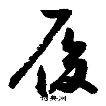 敬世江写的履