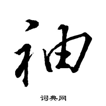 董其昌写的袖
