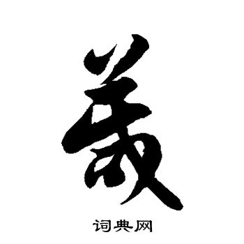 徐伯清写的箴