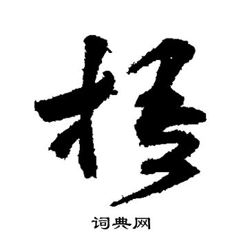 詹景凤写的梧