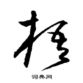 沈粲写的梧