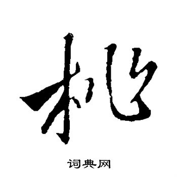 王羲之写的桃