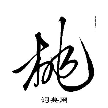 俞和写的桃