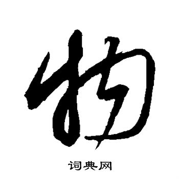 蔡襄写的物
