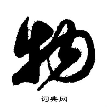 薛绍彭写的物