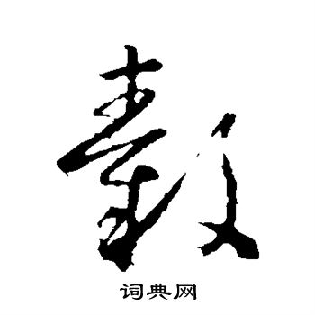 怀素写的毂