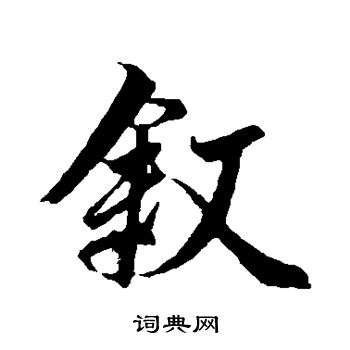 冯承素写的叙