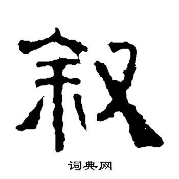 景君碑写的叙