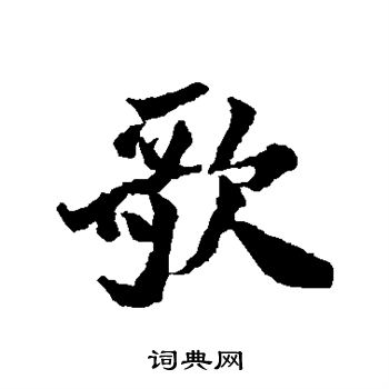 内藤湖南写的歌
