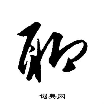 王守仁写的聊