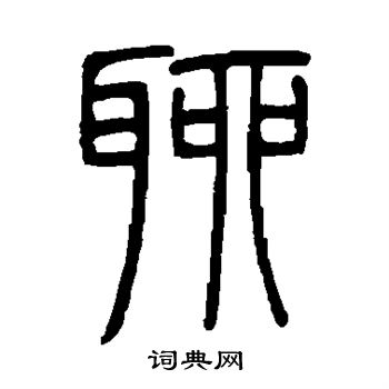 吴让之写的聊