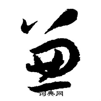 孙过庭写的兼