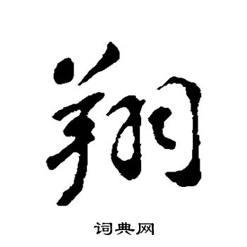 苏轼写的翔