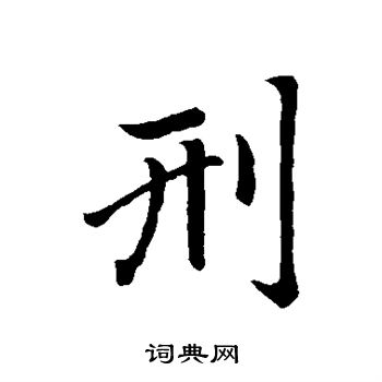 赵孟頫写的刑
