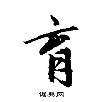 赵孟頫写的育
