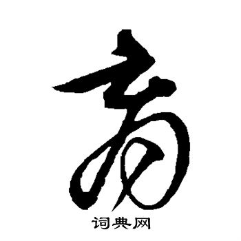 沈粲写的育