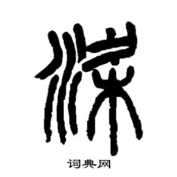杨沂孙写的梁